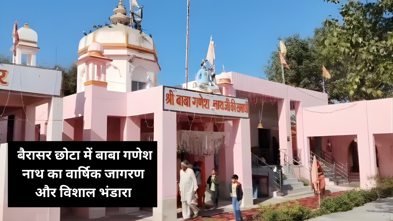 बैरासर छोटा में बाबा गणेश नाथ का वार्षिक जागरण और विशाल भंडारा: हजारों श्रद्धालुओं ने लगाई धोक